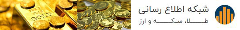 اطلاع از قیمت طلا و ارز